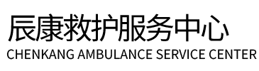 海淀区辰康救护车出租